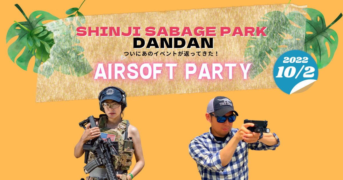 AIRSOFT PARTY 2022 ！！！ 宍道サバゲーPARK DANDAN