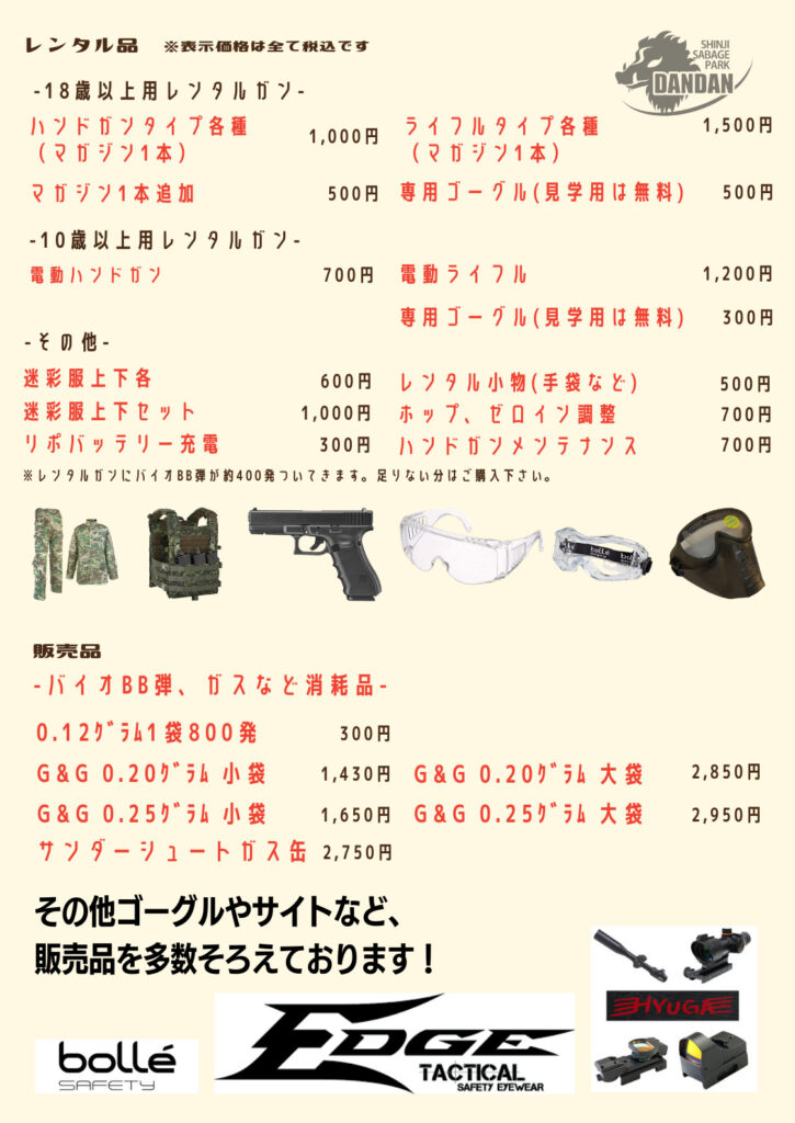 基本価格改定のお知らせ - 宍道サバゲーPARK DANDAN